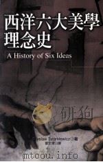 西洋六大美学理念史 1989 PDF电子版封面 957080078X Wtadystaw Tatarkiewicz著;刘文潭译