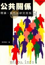 公共关系 理论、策略与研究实例 1997 PDF电子版封面 957091095X 孙秀蕙著