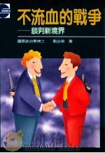 不流血的战争：谈判新境界（1991.11 PDF版）