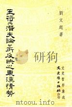 王符《潜夫论》所反映之东汉情势 1995 PDF电子版封面 9575479882 刘文起著