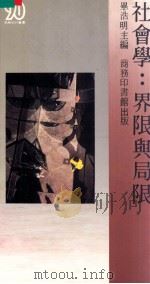 社会学：界限与局限（1987.01 PDF版）