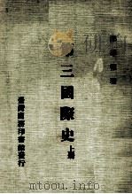 第三国际史 上 1977 PDF电子版封面 郑学稼著