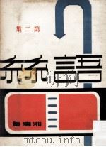 丝语 第2集 1971 PDF电子版封面 湘涛编