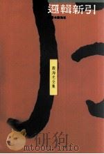 逻辑新引 段海光全集 4 1990 PDF电子版封面 9575511131 段海光著