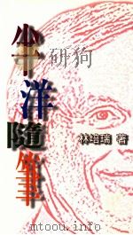 半洋随笔 1999 PDF电子版封面 9571429198 林培瑞著