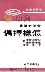 怎样择偶   1970  PDF电子版封面    亚当斯，巴卡尔著；李雪荔译 