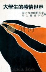 大学生的感情世界   1984  PDF电子版封面    国立台湾师范大学学生辅导中心编 