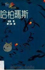 哈柏玛斯 1989 PDF电子版封面 975510593 普塞(Michael Pusey)著;廖仁义译