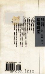 超越时空 1991 PDF电子版封面 9579685681 J. Krishnamurti,David Bohm著;胡因