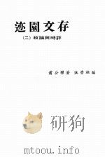 迹园文存  2  政论与时评   1970  PDF电子版封面    萧公权著；汪荣祖编 