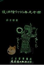 萨满信仰的历史考察（民国85.02 PDF版）