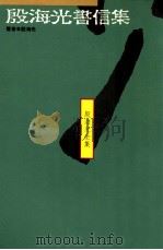 殷海光书信集 1990 PDF电子版封面 9575510933 殷海光著