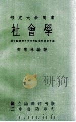 社会学 1968 PDF电子版封面 国立编译馆大学用书编审委员会主编;卫惠林编著