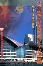 中国内地新来港定居儿童及青少年之心理适应 1998 PDF电子版封面 9628511726 陈永昌主编