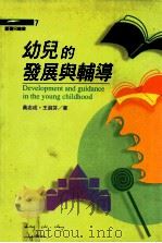 幼儿的发展与辅导 1995 PDF电子版封面 9579272174 黄志成,王淑芬著
