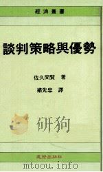谈判策略与优势 1993 PDF电子版封面 9577240666 (日)佐久间贤著;褚先忠译