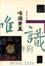 唯识要义 1995 PDF电子版封面 9576683084 杨白衣著