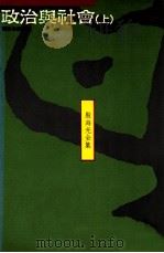 政治与社会 上 1990 PDF电子版封面 9575511174 殷海光著
