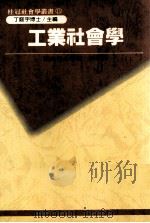 工业社会学 1986 PDF电子版封面 派克等著;李明译