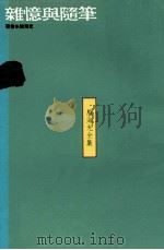 杂忆与随笔 1990 PDF电子版封面 9575510925 殷海光著