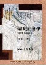 历史社会学  从历史中寻找模式   1995  PDF电子版封面  9571422967  文崇一著 