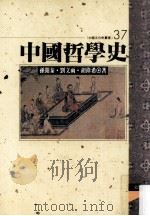 中国哲学史 1995 PDF电子版封面 9576683335 胡伟希,刘文雨,孙开泰著