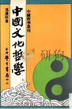 中国文化哲学 1993 PDF电子版封面 9571505811 冯沪祥著