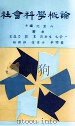 社会科学概论   1985  PDF电子版封面    沈君山主编；吕亚力，孙震，翁岳生，文崇一，杨国枢，徐佳士，李 