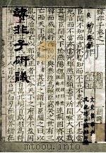 韩非子研议 1979 PDF电子版封面 吴秀英著