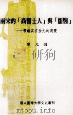 两宋的《尚医士人》与《儒医》 兼论其在金元的流变 1997 PDF电子版封面 9570088958 陈元明著