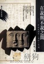 在说与不说之间 中国义理学之思维与实践 1992 PDF电子版封面 957629178X 曾昭旭著