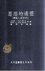 思想的途径 实验心理实例 1971 PDF电子版封面 L.J.GOULD,W.G.MARTIN著;黄中天译