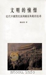 文明的憧憬:近代中国对民族与国家典范的追寻 1999 PDF电子版封面 9622018955 鲍绍霖著