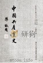 中国共产党史 第4篇 北平时期 1990 PDF电子版封面 王健民著