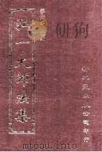 弘一大师法集 1 1976 PDF电子版封面 9571710970 蔡念生汇编
