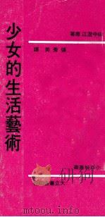 少女的生活艺术 1969 PDF电子版封面 田中澄江著;张秀英译