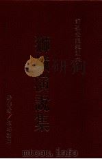 狮城演说集 1978 PDF电子版封面 9579397821 演培法师著