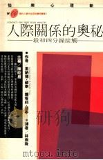 人际关系的奥秘  最初四分钟接触   1989  PDF电子版封面  9576150175  里纳德·苏宁，娜塔莉·苏宁合著；林燕珠译 