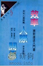 效率人际关系 1990 PDF电子版封面 9579278113 (日)齐藤茂太著