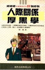 人际关系厚黑学 1995 PDF电子版封面 9577002323 周玮著