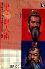 中国观人术 1988 PDF电子版封面 三神良三著;台视文化公司编译