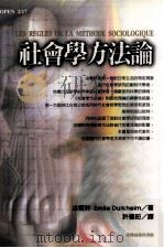 社会学方法论 1999 PDF电子版封面 9570515414 涂尔干著;许德珩译