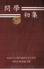 问学初集 香港中文大学中国语言及文学系本科生毕业论文选 1994 PDF电子版封面 9628500910 香港中文大学中国语言及文学系《问学初集》编辑委员会编辑