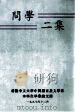 问学二集 香港中文大学中国语言及文学系本科生毕业论文选 1997 PDF电子版封面 9628500937 香港中文大学中国语言及文学系《问学二集》编辑委员会编辑