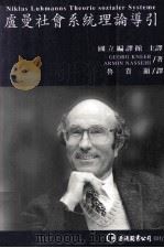庐曼社会系统理论导引 1998 PDF电子版封面 9577321003 Georg Kneer,Armin Nassehi著;鲁贵显