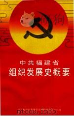 中共福建省组织发展史概要 1926年2月-1987年12月 1994 PDF电子版封面 7211022809 汤弘庆,池传錞主编;中共福建省委组织史资料编纂领导小组编