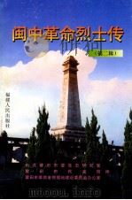 闽中革命烈士传 第2辑 1999 PDF电子版封面 7211035994 蔡天新主编;中共莆田市委党史研究室等编