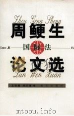 周鲠生国际法论文选 1999 PDF电子版封面 7806157255 周鲠生著;王铁崖,周忠海编