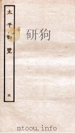 太平御览 序 卷1-8 1935 PDF电子版封面 (宋)李昉等撰
