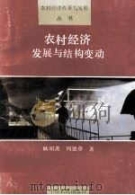 农村经济发展与结构变动 1991 PDF电子版封面 7805382387 耿明斋,周德章著
